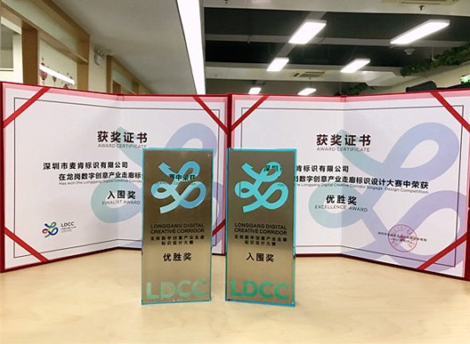 科技與美融合，麥肯榮獲“龍崗數(shù)字創(chuàng)意產(chǎn)業(yè)走廊標(biāo)識設(shè)計大賽”優(yōu)勝獎
