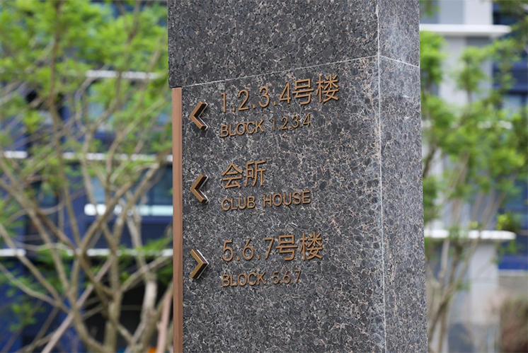 房地產(chǎn)標(biāo)識標(biāo)牌系統(tǒng)設(shè)計(jì)注意事項(xiàng)有哪些？
