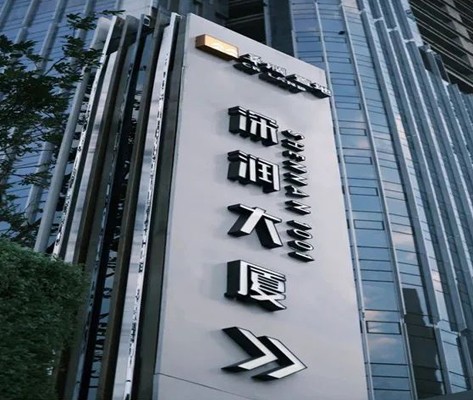 深潤大廈標(biāo)識(shí)