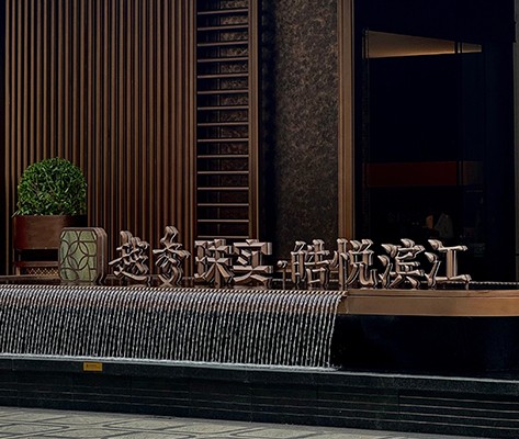 越秀·皓悅濱江營(yíng)銷(xiāo)中心標(biāo)識(shí)